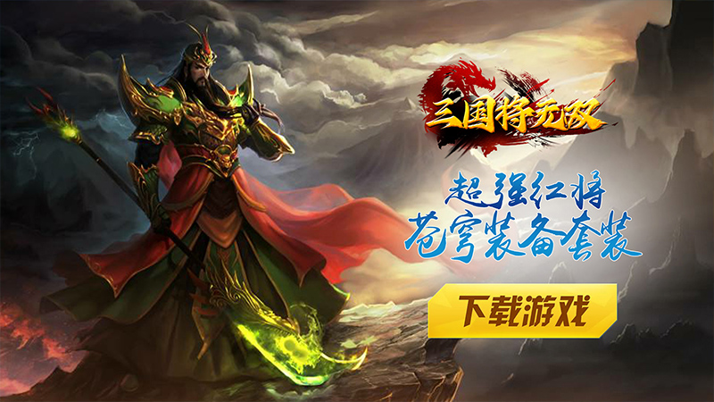 三国将无双（0.1折山海图录）礼包码