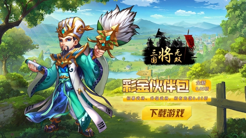 三国将无双(0.05折赤壁烽烟)礼包码