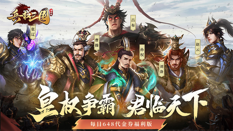 兵权三国（0.1折福利版）线下充值活动