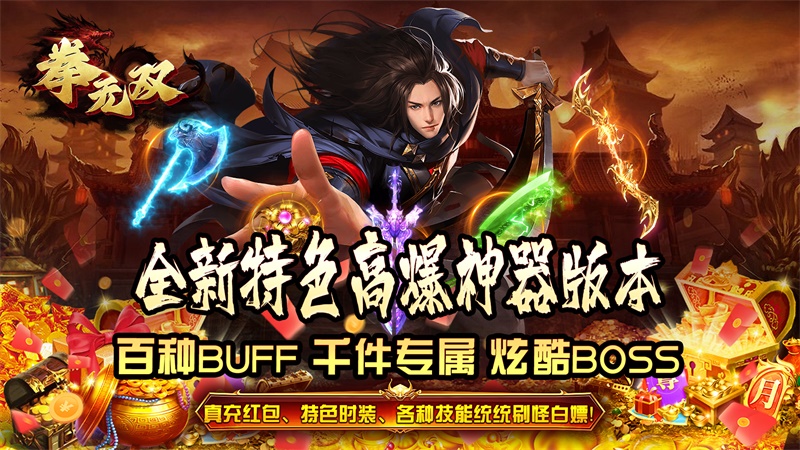拳无双（神器专属沉默）线下返利活动