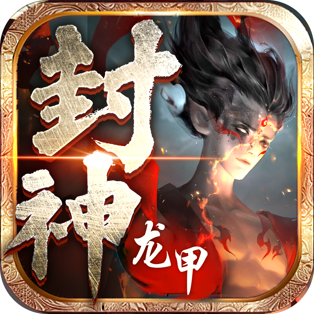 龙甲情缘
