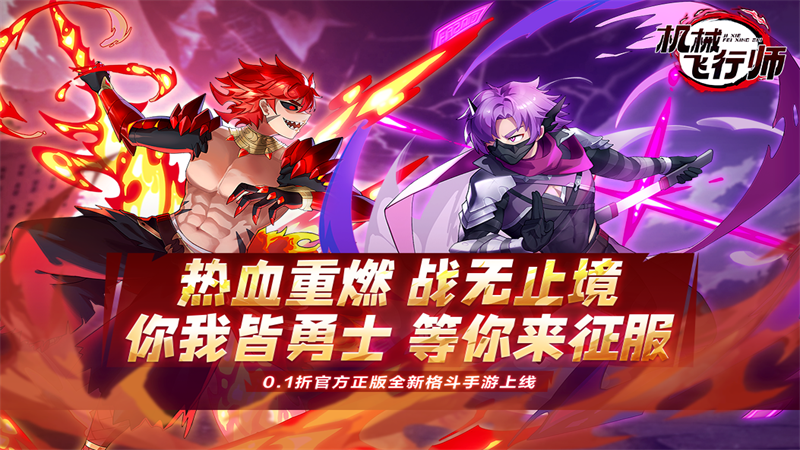 机械飞行师（0.1折）线下充值活动