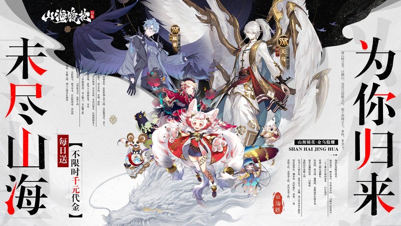 《山海镜花（0.1折每日千元代金）》0507-0513限时单日充值活动