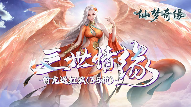 仙梦奇缘礼包码