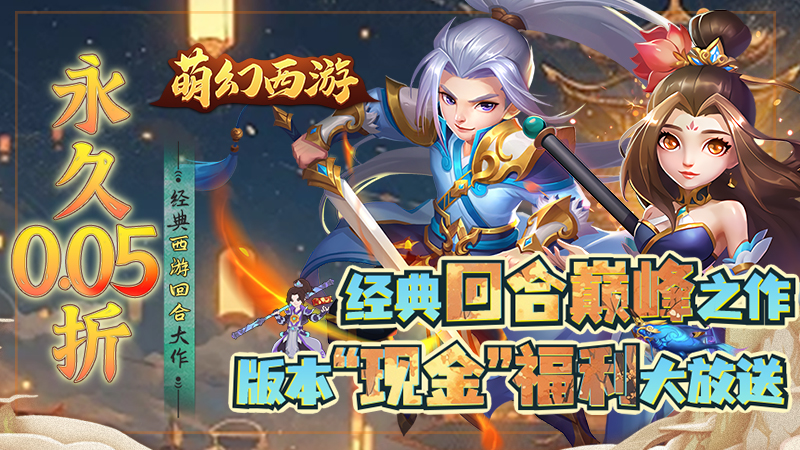 萌幻西游（永久0.05折）线下充值活动