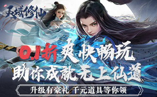 灵域修仙（0.1折免费版）线下充值活动