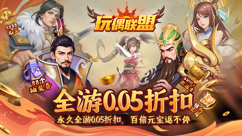 玩偶联盟（0.05折福利三国）通用礼包码
