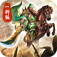 傲视苍穹(煮酒论英雄1折版）