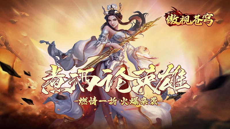 傲视苍穹(煮酒论英雄1折版）线下充值活动