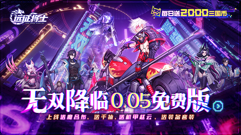 《远征将士（0.05折三国送名将免费版）》首发限时狂欢第一弹