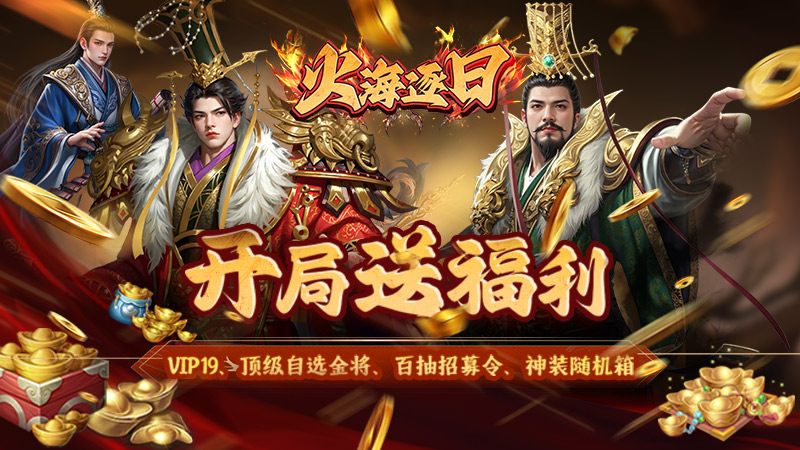 火海逐日（0.05折征战吧三国）线下充值活动及福利说明