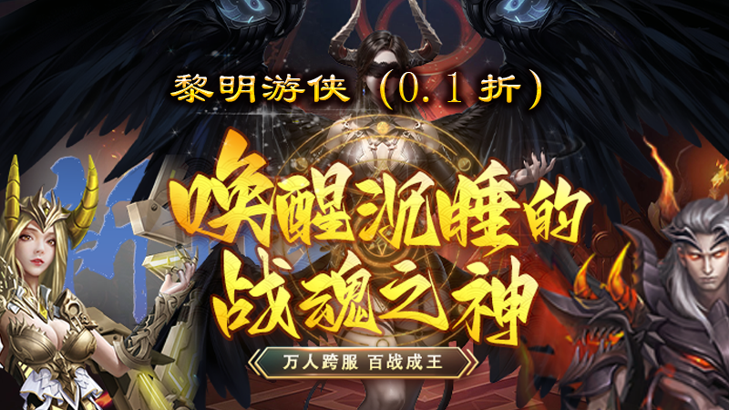 黎明游侠线下充值返利活动