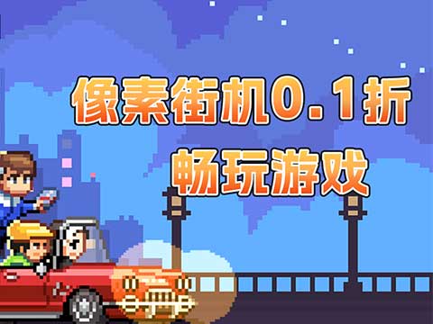 疯狂像素城（内置0.1折免费版）线下充值活动