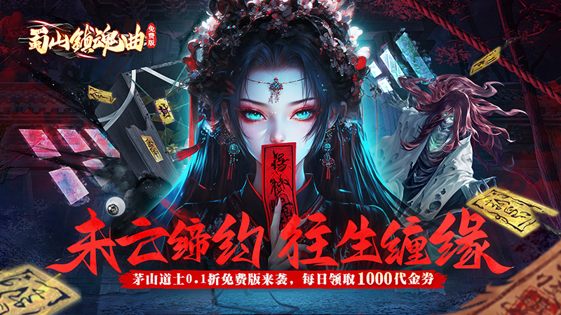 蜀山镇魂曲（0.1折茅山问道免费版）线下活动及礼包码