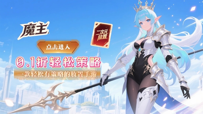 魔主（0.1折雾锁遗城）线下活动