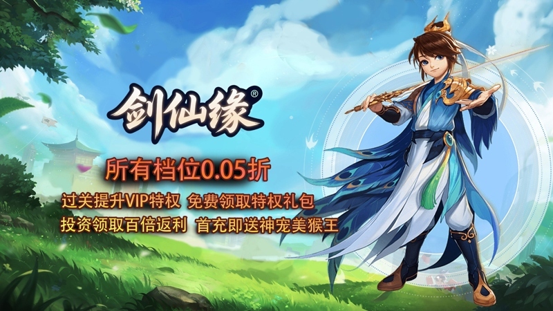 剑仙缘（0.05折凤启九州）线下充值活动