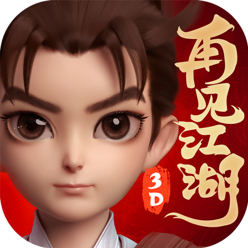 再见江湖