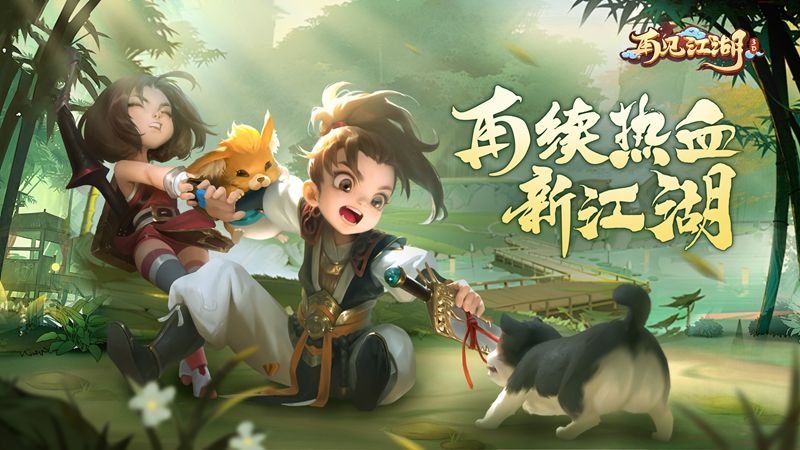 再见江湖线下活动