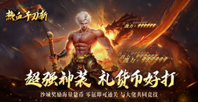 热血千刀斩（高爆送充无限刀）线下充值活动及福利说明