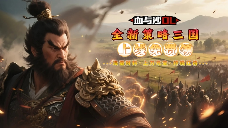 血与沙OL（0.1折中原问鼎）线下活动