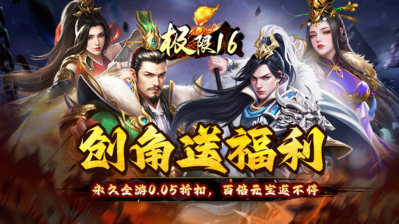 【极限16（0.05折三国暴爽版）】永久线下活动