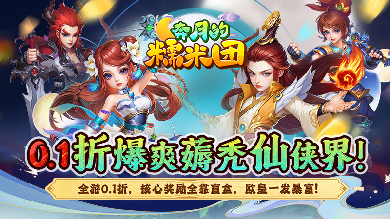 奔月的糯米团（0.1折西游）永久线下活动