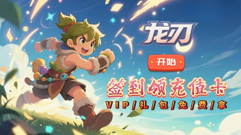 龙刃（01折部落狂欢）线下活动