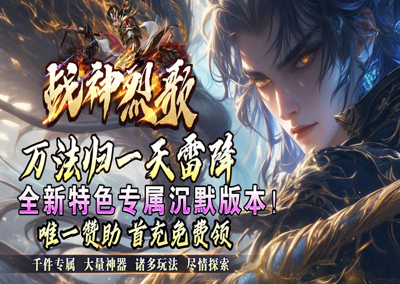 战神烈歌（万法专属神器）线下充值活动
