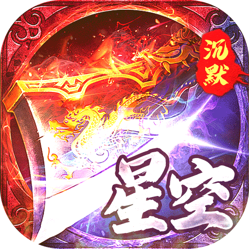 金币探险(星空专属沉默)