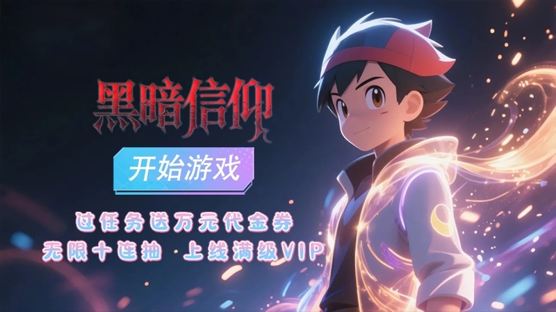 暗黑信仰（01折出现吧比卡丘）线下活动