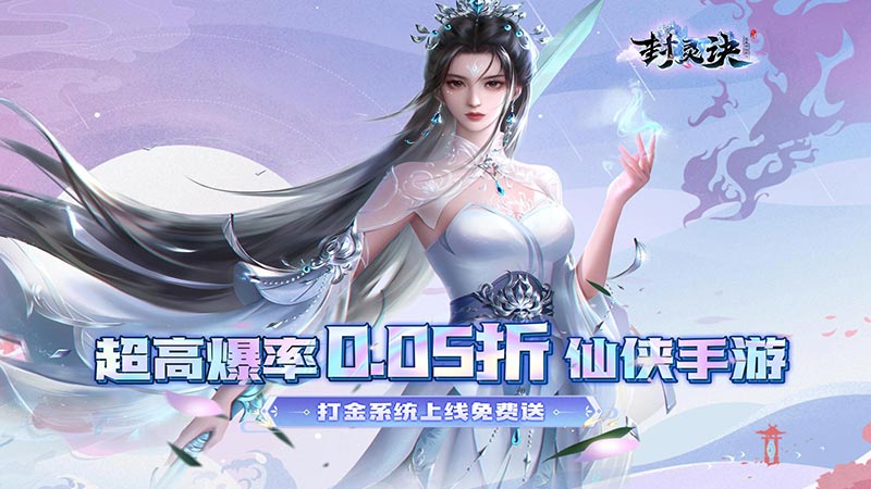 封灵决（狂享十倍高返0.05折）线下充值活动及福利介绍