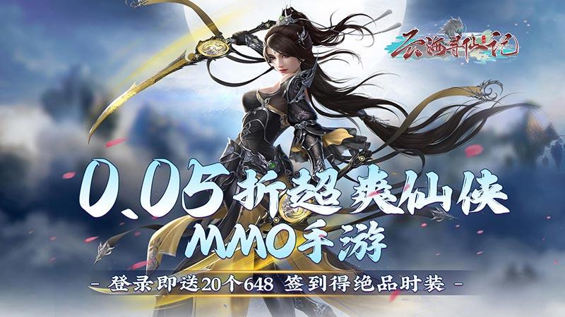云海寻仙记（狂享十倍高返0.05折）线下充值活动及礼包码