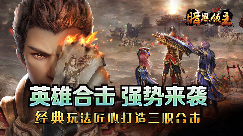 暗黑领主(英雄合击送首充)线下充值活动