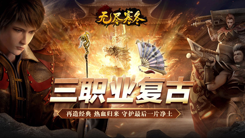无尽寒冬（魔宗沉默高爆）线下充值活动