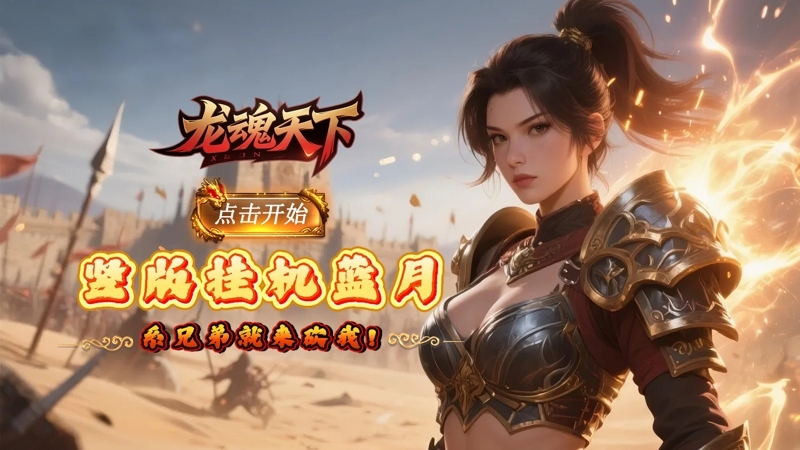 龙魂天下（0.05折竖版蓝月）线下活动