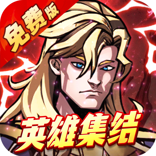 机甲归来（0.05折英雄集结免费版）
