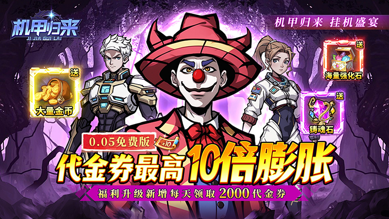 机甲归来（0.05折英雄集结免费版）线下充值活