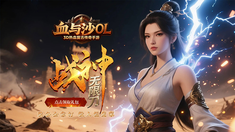 血与沙OL（战火无限刀）线下充值活动