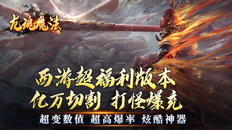 龙魂魔法（西游天命爆亿充）线下充值活动