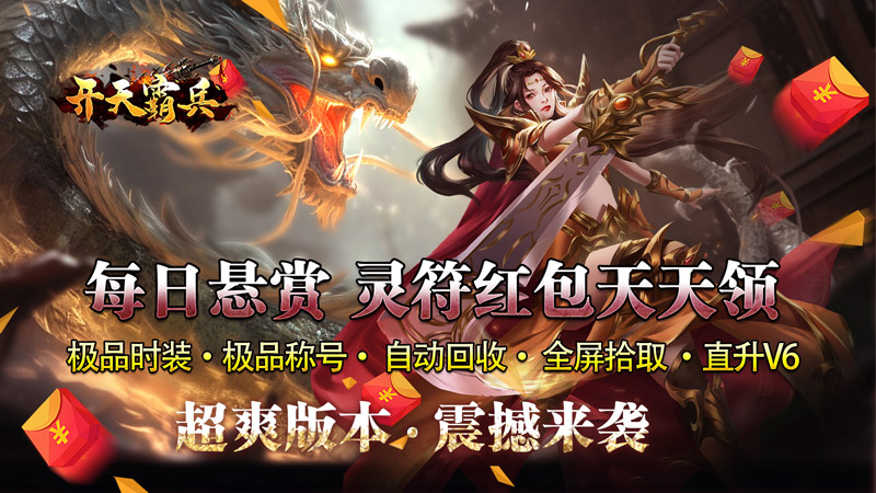 开天霸兵（悬赏豪礼送充值）线下充值活动