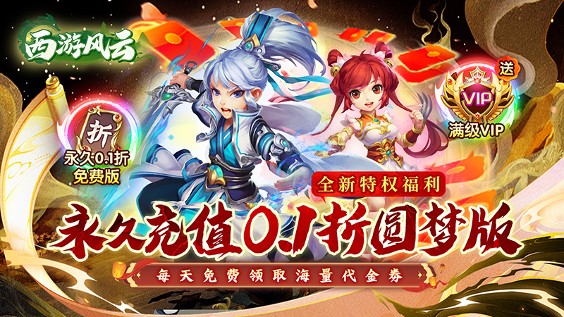 西游风云（0.1折圆梦版）线下充值活动及福利介绍