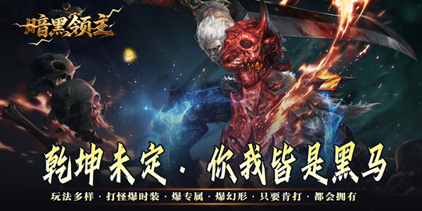 暗黑领主（天命机甲爆爆爆）线下充值活动