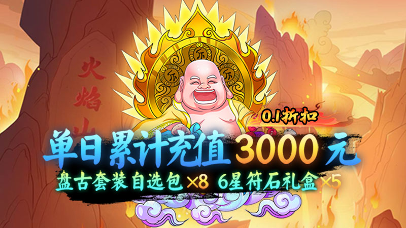 猎魔（西游福利0.1折）定制武将