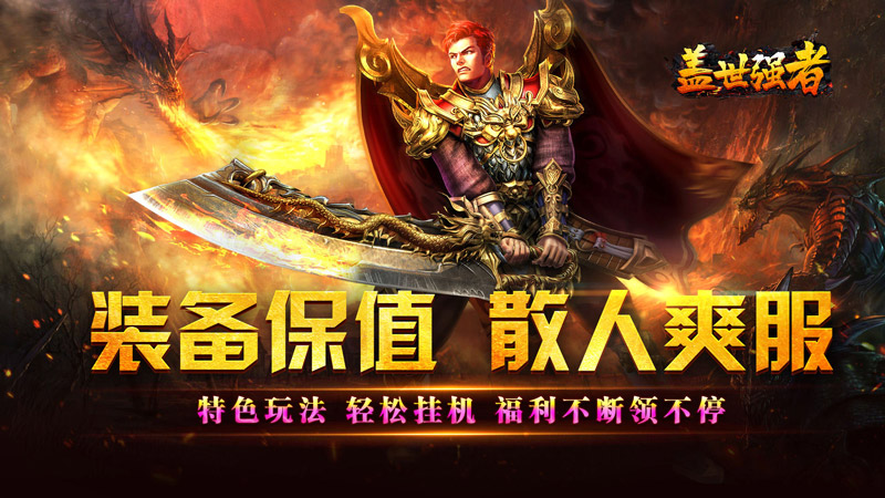 盖世强者（爆充攻速神器）线下充值活动