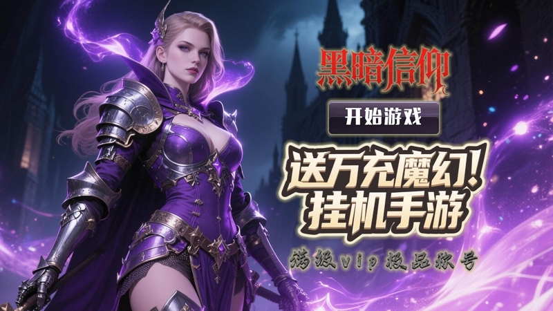 黑暗信仰（0.1折口袋魔域）线下活动