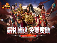 无尽寒冬(仙魔爆充爽爽爽)线下充值活动