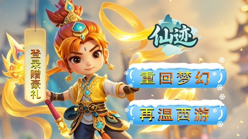仙迹（0.05折独伴神道）线下活动