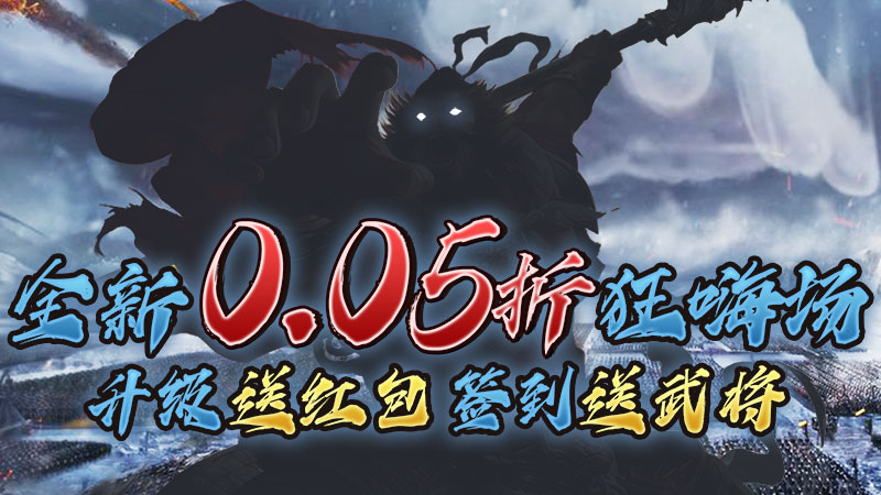 仙迹（免费三国0.05折扣）线下充值活动