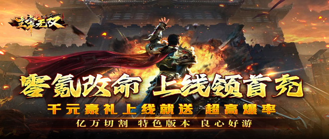 主宰无双（零氪爽爆亿万充）线下充值活动