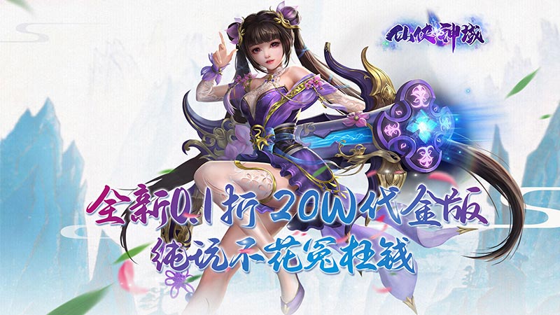 仙侠神域（进游送20万代金0.1折）礼包码